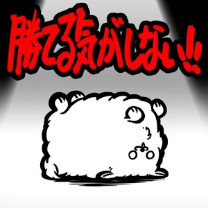 勝てる気がしない!の画像
