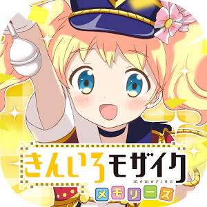 きんいろモザイクメモリーズ（きんメモ）の画像
