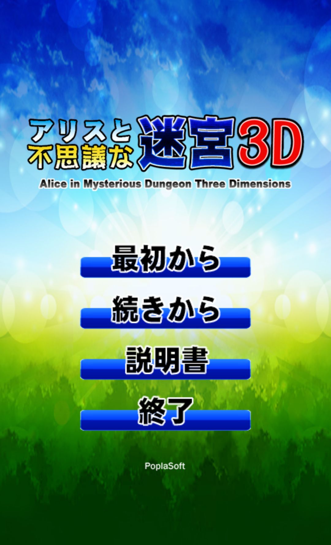 androidアプリ アリスと不思議な迷宮 ３Ｄ攻略スクリーンショット1