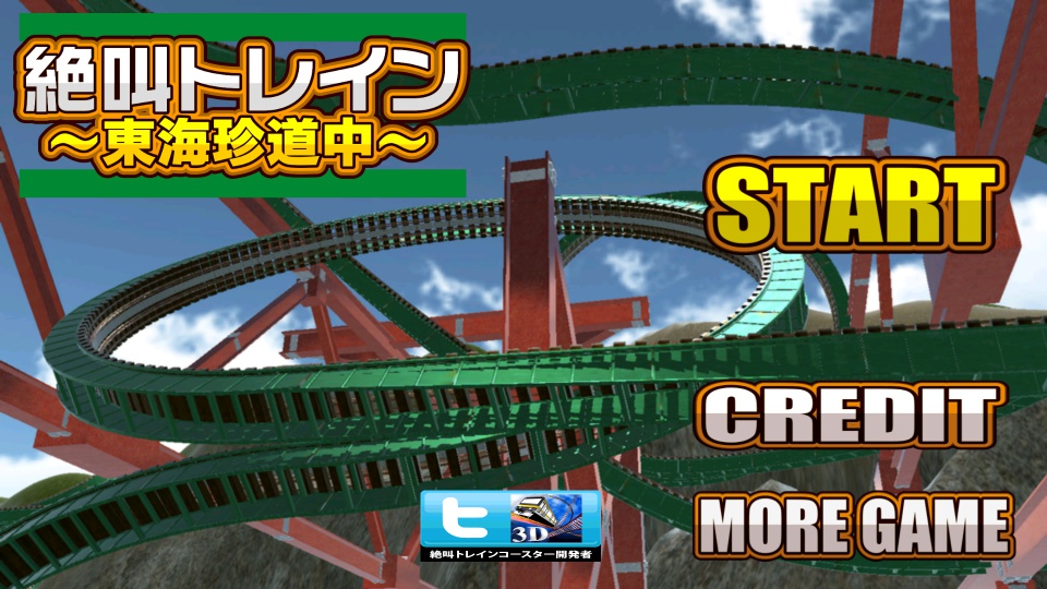 androidアプリ 絶叫トレイン ～東海珍道中～攻略スクリーンショット1