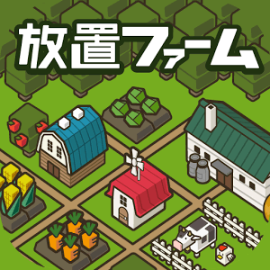 放置ファームの画像