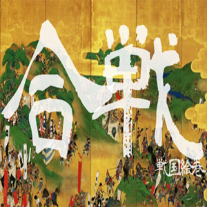 合戦 -戦国絵巻-の画像