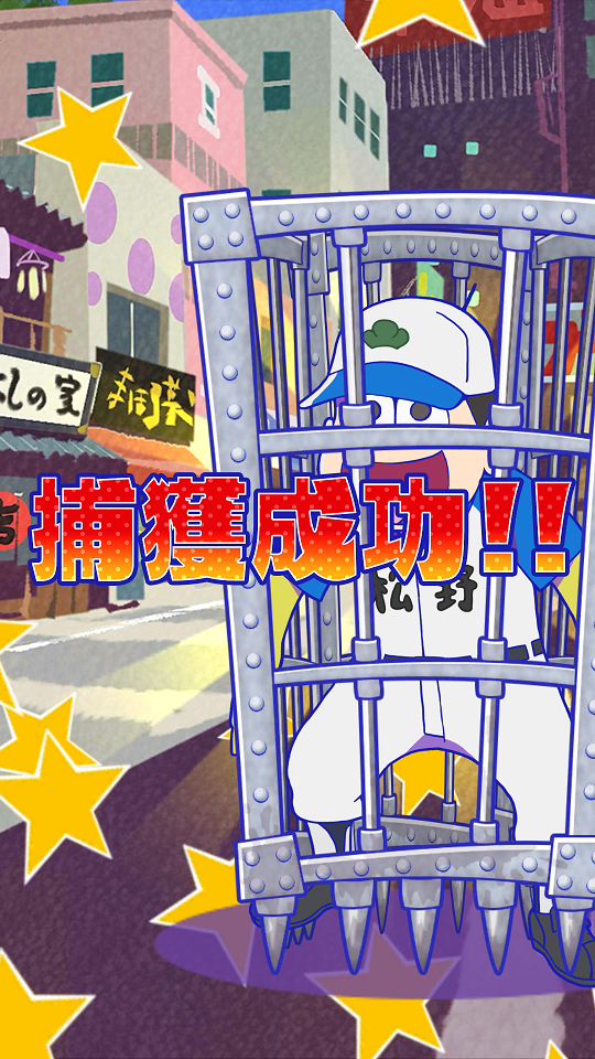 androidアプリ おそ松さんぽ攻略スクリーンショット8