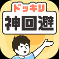 ドッキリ神回避のアプリアイコン