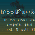 からっぽのいえの画像
