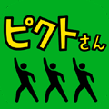 ピクトさんの画像