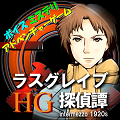新ラスグレイブ探偵譚HG 私のしがない名探偵1（しがたん1）のアプリアイコン