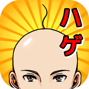 ハゲが髪を生やすまでのアプリアイコン