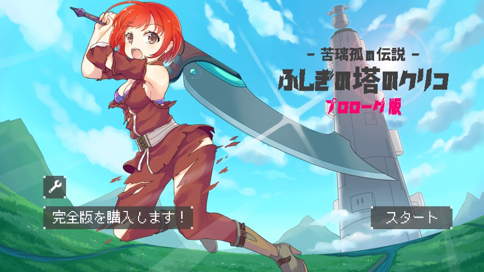 androidアプリ ふしぎの塔のクリコ　-苦璃孤の伝説-攻略スクリーンショット1
