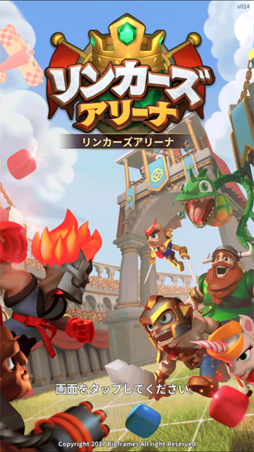 androidアプリ リンカーズアリーナ攻略スクリーンショット2