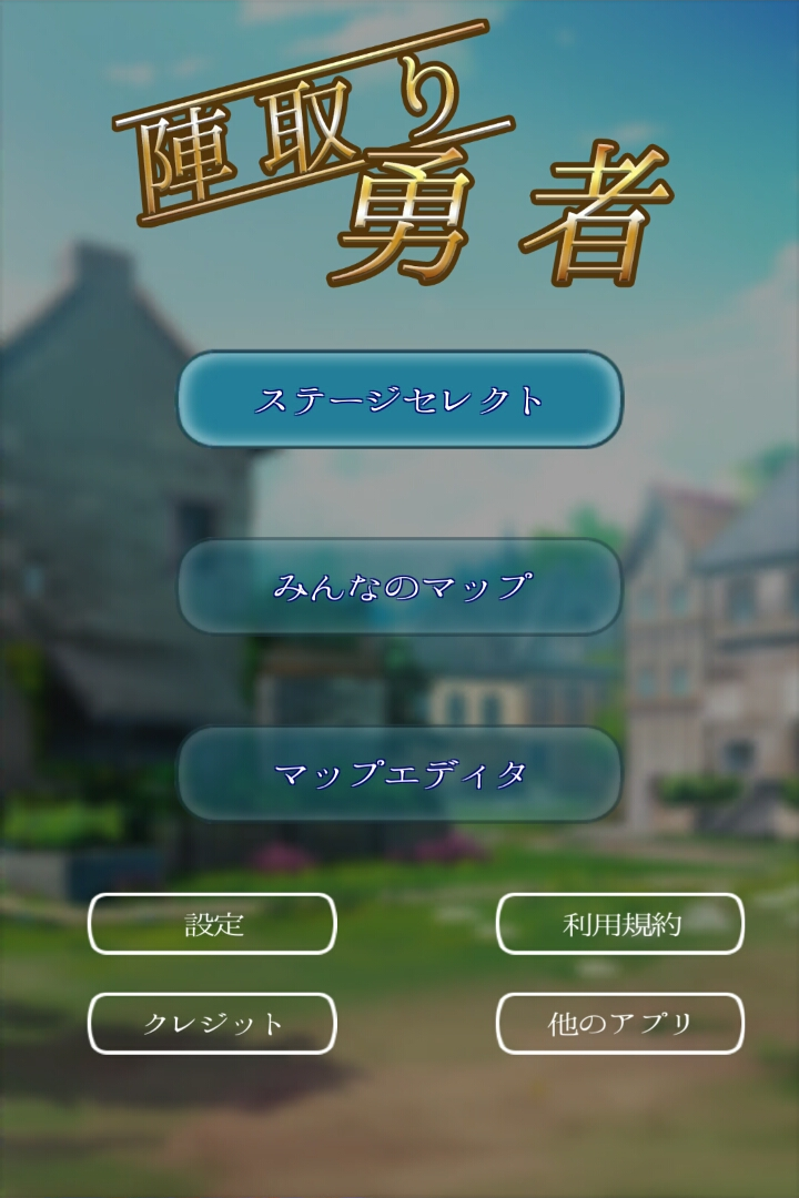 androidアプリ 陣取り勇者攻略スクリーンショット5