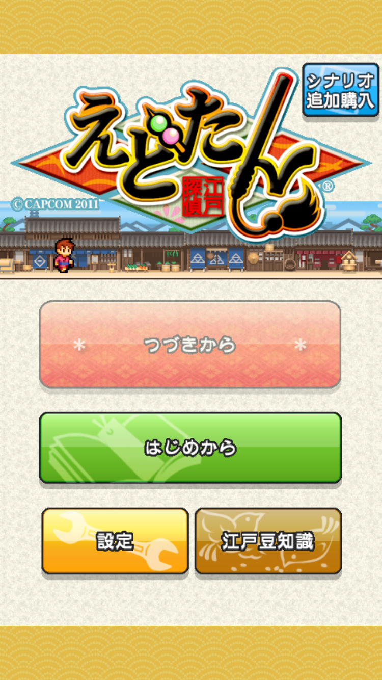 androidアプリ えどたん攻略スクリーンショット1