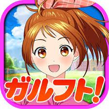 ガルフト！～ガールズ＆フットボール～の画像