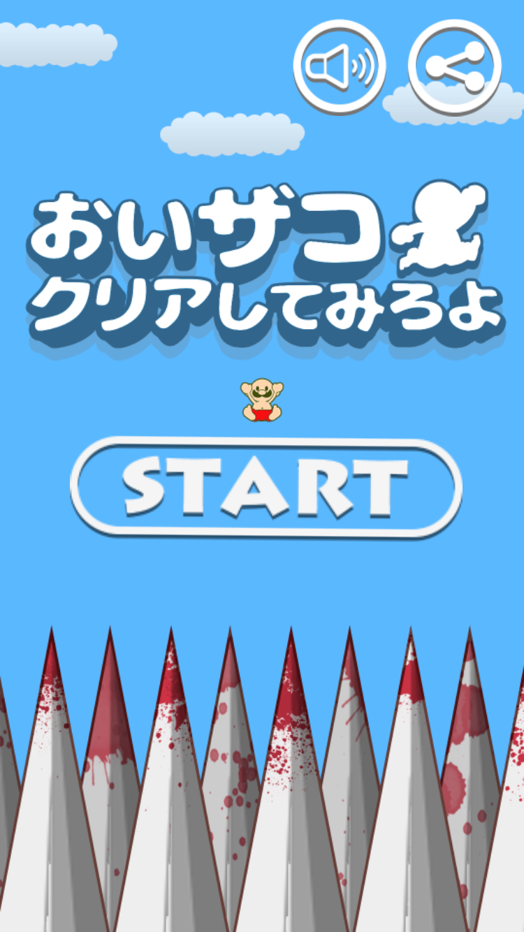 androidアプリ おいザコ！クリアしてみろよ?攻略スクリーンショット1