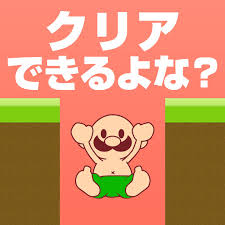 おいザコ！さすがにクリアできるよな？の画像