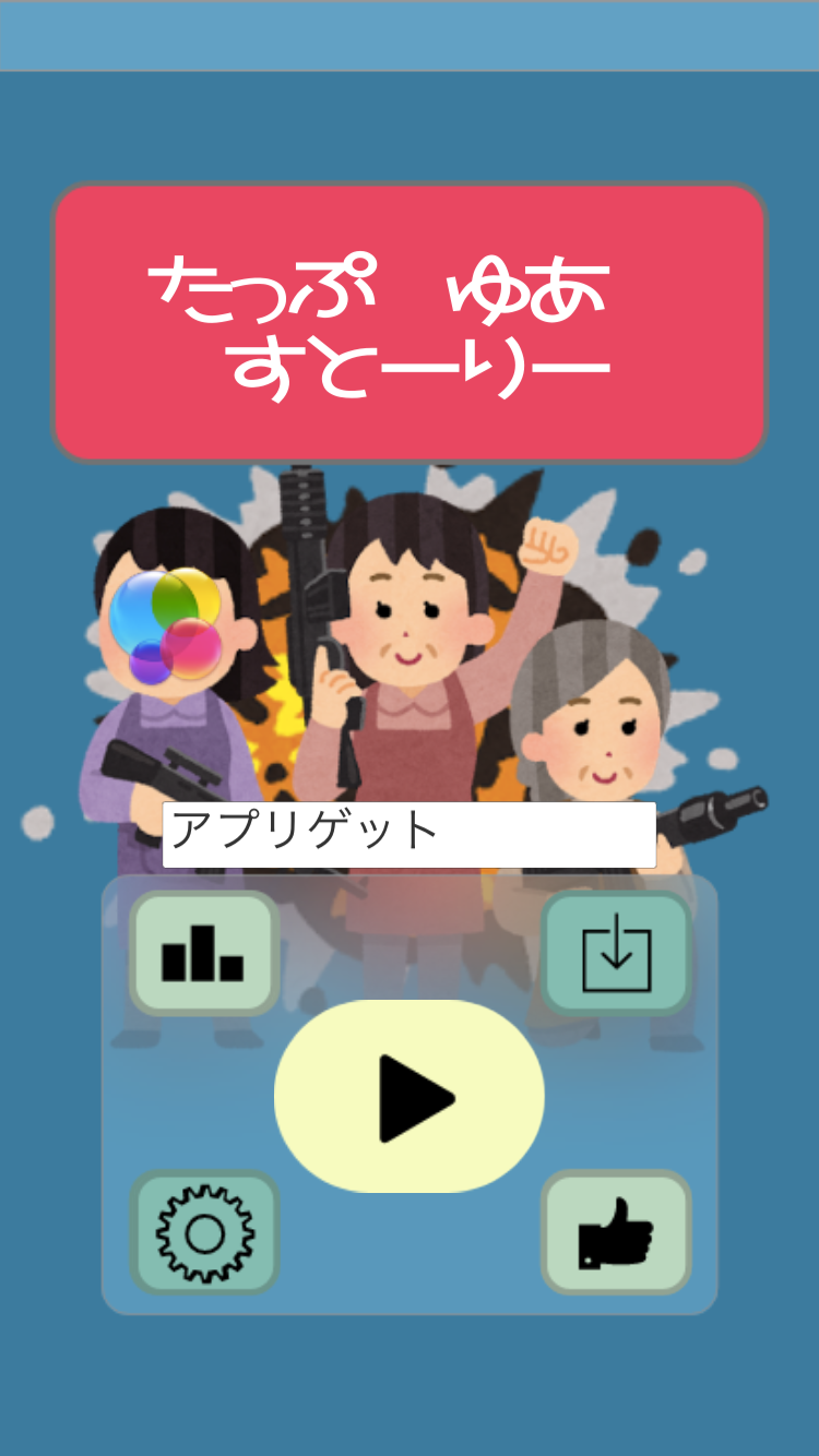 androidアプリ 秒速人生 -Tap Your Story- 叩け君の生涯攻略スクリーンショット1