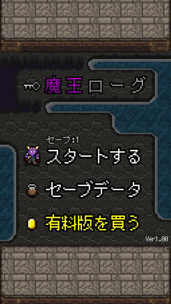 androidアプリ 魔王ローグ攻略スクリーンショット1