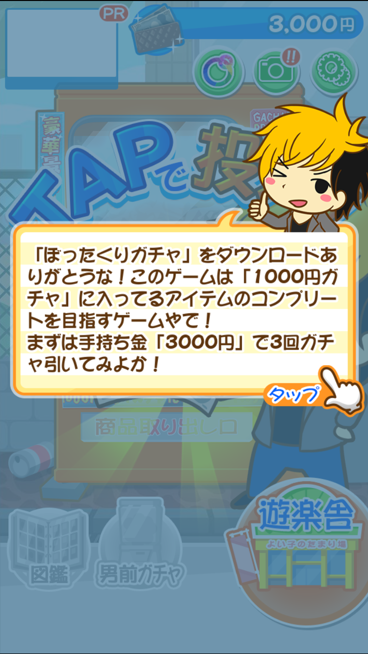 androidアプリ ぼったくりガチャ攻略スクリーンショット2