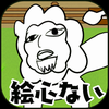絵心ない動物園のアプリアイコン
