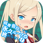 何度告白しても永久ループが終わらない！のアプリアイコン