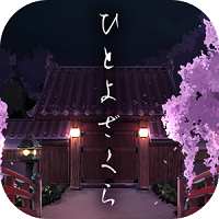 脱出ゲーム ひとよざくらの画像