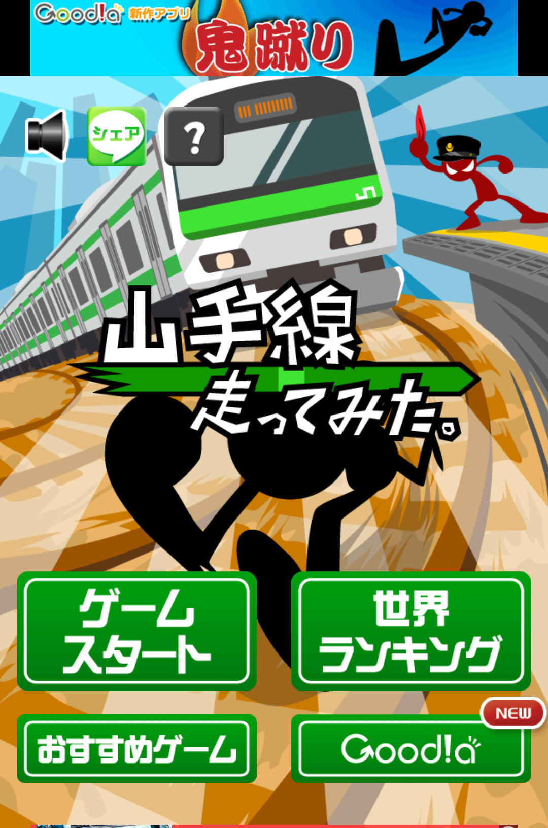 androidアプリ 山手線走ってみた。攻略スクリーンショット1