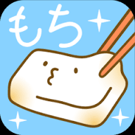 もち - もち育成ゲーム-の画像