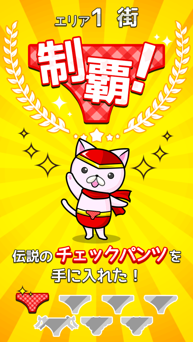 androidアプリ ヒーローパンツ～世界の平和（パンツ）は俺達が守る！～攻略スクリーンショット4