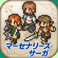マーセナリーズサーガ１の画像