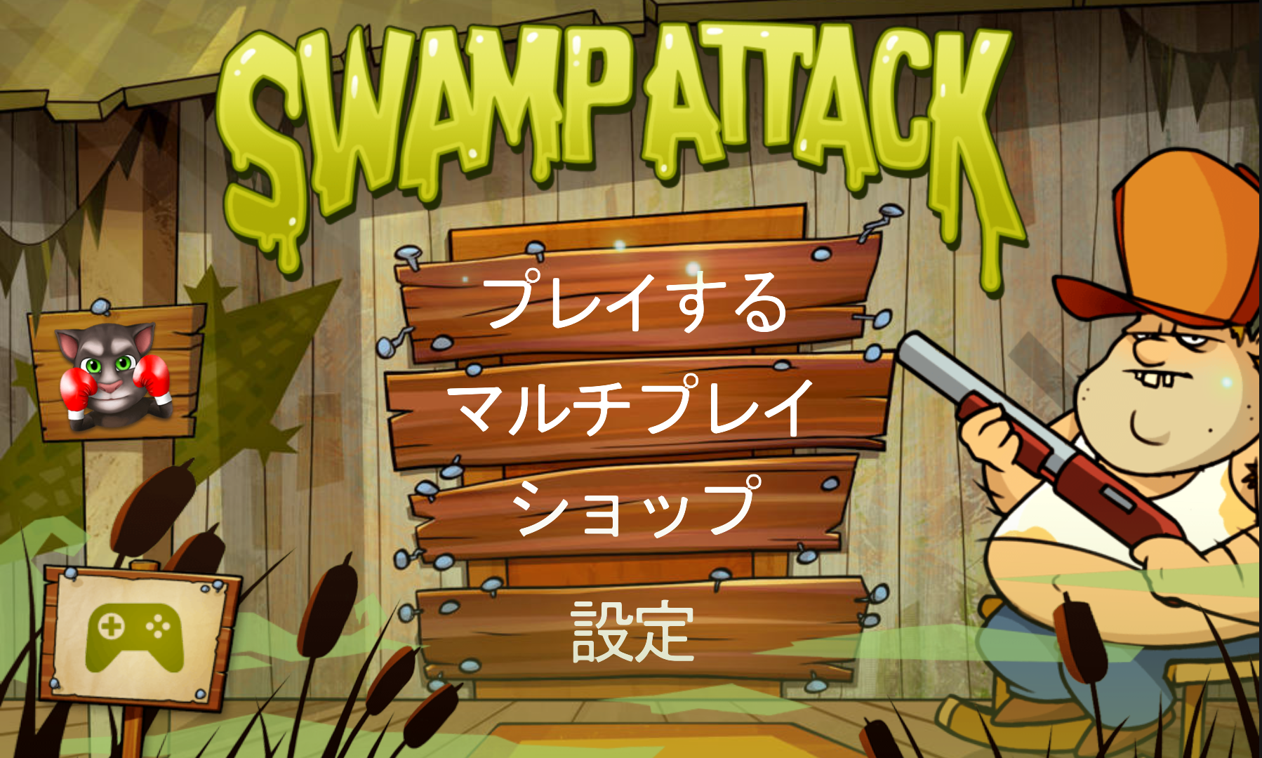 androidアプリ スワンプアタック攻略スクリーンショット1