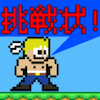 挑戦者！求む！の画像