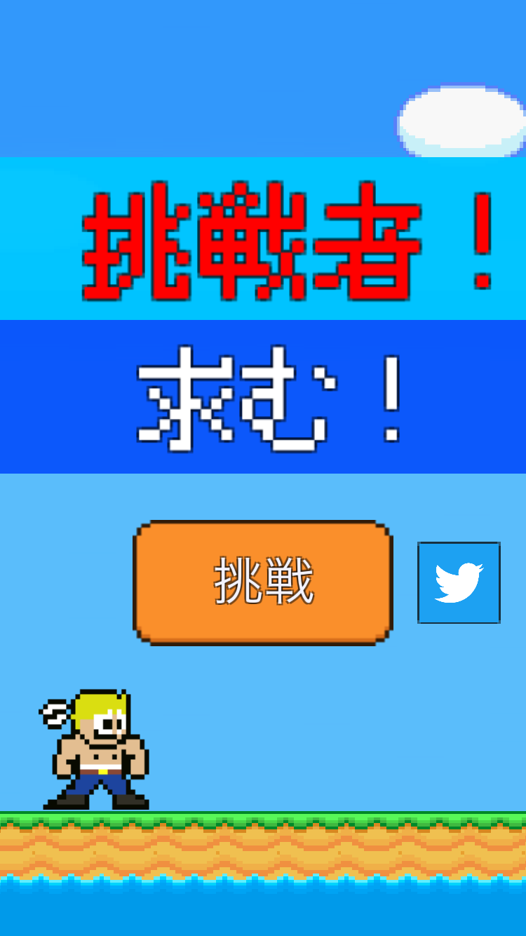 androidアプリ 挑戦者！求む！攻略スクリーンショット1