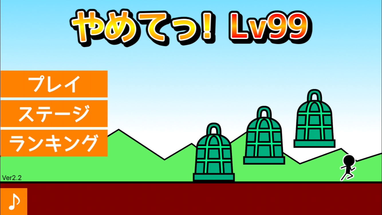 androidアプリ やめてっ！Lv99攻略スクリーンショット1