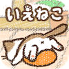 いえねこのアプリアイコン