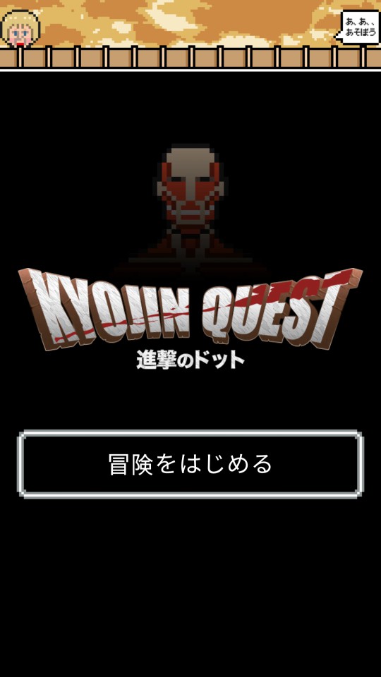 androidアプリ 巨人クエスト（KYOJIN QUEST）攻略スクリーンショット1