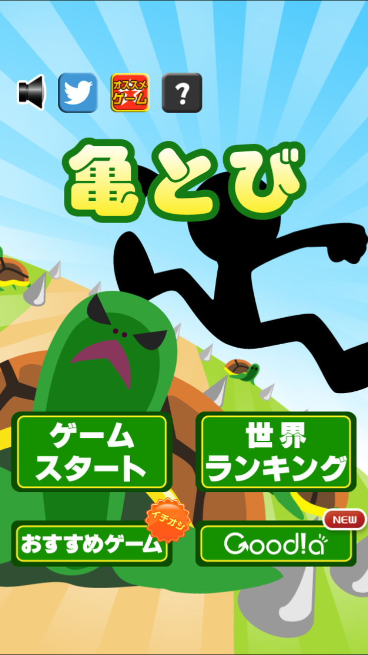 androidアプリ 亀とび攻略スクリーンショット1