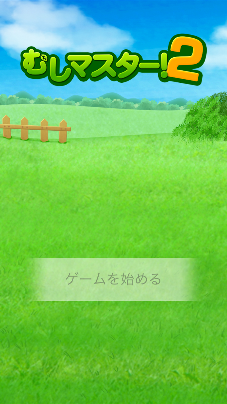 androidアプリ むしマスター！2攻略スクリーンショット1