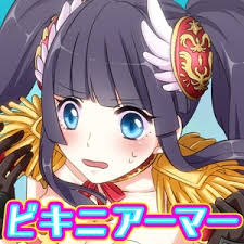 ビキニアーマーになぁれ！〜放置系RPG〜の画像