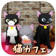 脱出ゲーム 猫カフェの画像