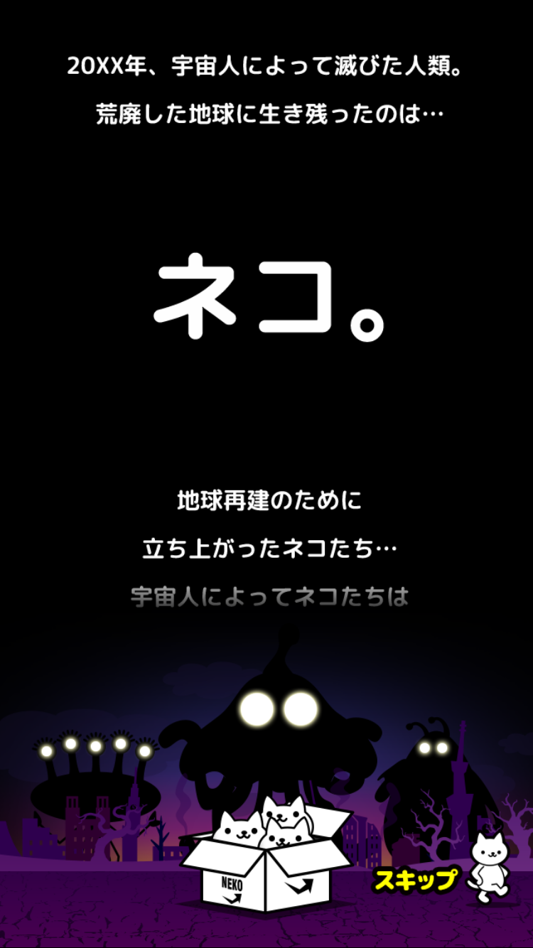 androidアプリ ネコの惑星～地球を再建せよ～攻略スクリーンショット1