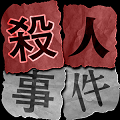 殺人事件BEST⓴ - 君のIQに挑戦！のアプリアイコン