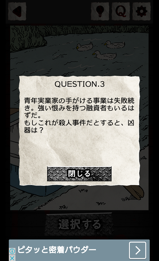 androidアプリ 殺人事件BEST⓴ - 君のIQに挑戦!攻略スクリーンショット3
