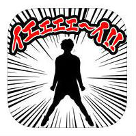 イエェェェ～イ!!空前絶後の脳トレパズルの画像