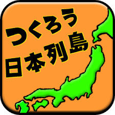 つくろう日本列島の画像