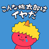 こんな桃太郎はイヤだのアプリアイコン