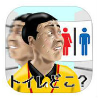 THE我慢GO ～ 漏れるぅ！トイレどこぉ～？！の画像