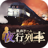 脱出ゲーム 夜行列車の画像