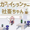 カフェインランナー社畜ちゃんの画像