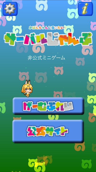 androidアプリ サーバルじゃんぷ〜二次創作ゲーム〜攻略スクリーンショット1