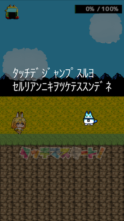 androidアプリ サーバルじゃんぷ〜二次創作ゲーム〜攻略スクリーンショット2